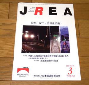 日本鉄道技術協会　JREA　2023年3月号