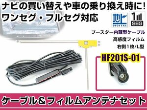 右側L型 フィルムアンテナ1枚　ケーブル1本セット ケンウッドナビ MDV-X500 2013年モデル HF201S-01 地デジ ワンセグ フルセグ 高感度