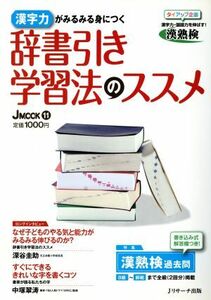 辞書引き学習法のススメ 漢字力がみるみる身につく/文学・エッセイ・詩集