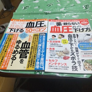 1、名医が教える　薬に頼らない血圧の下げ方　POWERMOOK　2、薬いらずの特効方血圧を下げる50のコツ　　宝島社　２冊セット