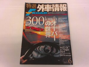 2410MY●特選外車情報 エフロード 2002.6●300km/hオーバーの世界/アルピーヌという名のクルマ