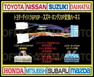 トヨタ・ダイハツ6P10Pの車にスズキ・ホンダ等20Pのナビ・オーディオを取り付け 電源取り出し 変換ハーネス ステアリングリモコン取り出しf