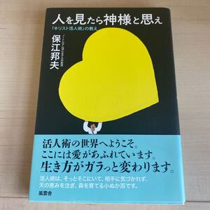 人を見たら神様と思え / 保江邦夫