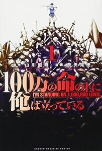 100万の命の上に俺は立っている(1)(講談社コミックス)/奈央晃徳■24029-30098-YY61