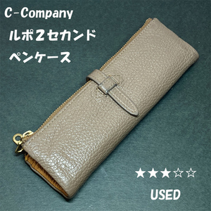 送料無料☆USED☆C.COMPANY ルポ２セカンド レザー ペンケース グレージュ/C.Cカンパニー 牛革 ステーショナリー★4Pen