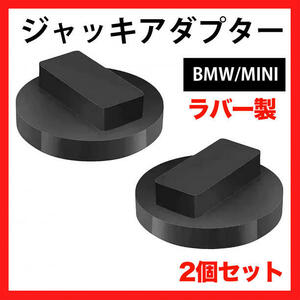 ジャッキパッド ジャッキ アダプター BMW MINI ラバー ゴム ガレージ