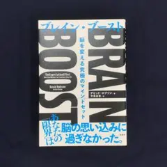 BRAIN BOOST(ブレイン・ブースト) 脳を変える究極のマインドセット