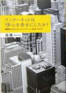 インターネットは「僕ら」を幸せにしたか？ 情報化がもたらした「リスクヘッジ社会」の行方/森健(著者)