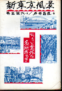 ★新東京風景-[ちょっと意外な名所あるき]/井出孫六(文)・戸井昌造(画)/上野バイクショップ街.他★