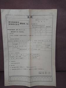 東北地域本社 貨物東北支社 運転報 共通 昭和63年11月11日　東日本旅客鉄道株式会社 東北地域本社 盛岡支店発行 局報 エーデルワイス キハ