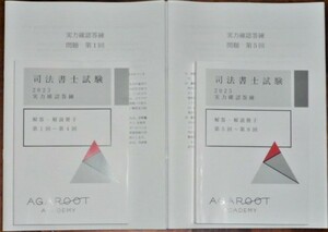 アガルート　司法書士　2023　実力確認答練　全8回