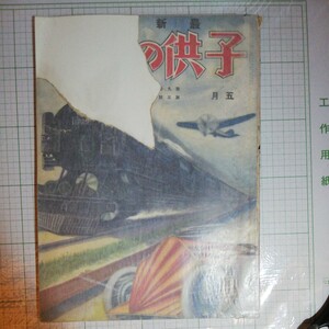 昭和4年 子供の科学 5月号 表紙 欠損あり棚 311