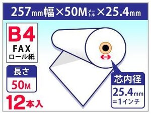 送料無料 B4 FAX用感熱ロール紙 257mm×50m×25.4mm (12本入)