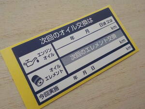 10枚 オイル交換シール紺色 送料無料 買うほどお得 エンジンオイル交換ステッカー 自動車 バイク トラック用/オマケはタイヤ交換シール