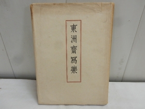 希少 戦前書籍〔 東洲齋寫楽 〕中古 北光書房 昭和18年 コレクション 資料