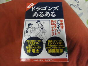★中日ドラゴンズあるある(新書)大山くまお／著　中村智子／画★