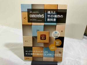 初版 世界一わかりやすいconcrete5 導入とサイト制作の教科書 庄司早香