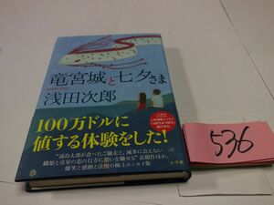 ５３６浅田次郎『竜宮城と七夕さま』初版帯