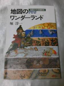 地図のワンダーランド―地図の不思議探検 / 堀淳一