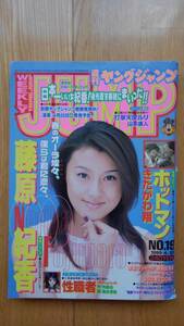 週刊 ヤングジャンプ ☆ 1999年4月22日　No.19　藤原紀香 漫画 雑誌 本 希少