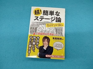 超!簡単なステージ論 鬼龍院翔(ゴールデンボンバー)