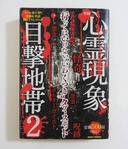 『心霊現象目撃地帯2』実録 コンビニコミック ホラー タブー 怪奇 怨霊 ポルターガイスト 犬鳴トンネル 杉沢村 畠山鈴香 凶悪犯罪