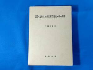 重度脳障害児の定位反射系活動に関する発達神経心理学 片桐和雄 