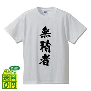 無精者 書道家が書く プリント Tシャツ S M L XL XXL 120 130 140 170 G-S G-M G-L 【 職業 】