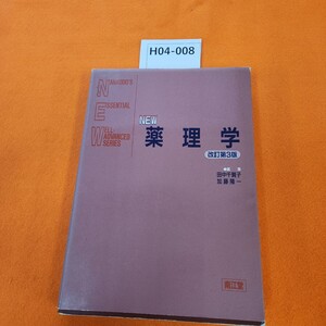 H04-008 NEW 薬理学 改訂第3版 編集・田中千賀子 加藤隆一 南江堂 書き込みあり。