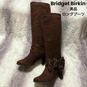 s811 Bridget Birkin 美品 ロングブーツ リボン ブラウン