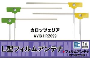 L型 フィルムアンテナ 4枚 地デジ ワンセグ フルセグ カロッツェリア carrozzeria 用 AVIC-HRZ099 対応 高感度 受信 汎用 補修用