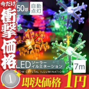 1円～ ソーラー充電 LED イルミネーション 雪の結晶タイプ ライト 7m 防滴 電気代0円 イルミ クリスマス 飾り 屋外電飾 ハロウィン