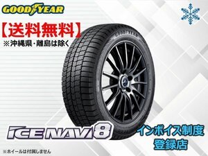 ★送料無料★新品 グッドイヤー アイスナビ8 ICE NAVI8 195/50R16 84Q 【組換チケット出品中】