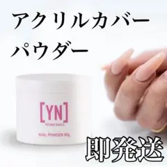 アクリル カバー パウダー 85g ネイキッド　ネイル　Young Nails