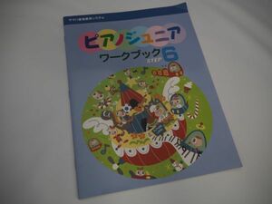 ピアノジュニア　ワークブック　STEP6　ヤマハ音楽教育システム　☆概ね良好　☆ピアノ教材　☆送料無料