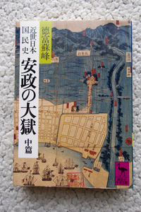 近世日本国民史 安政の大獄 中篇 (講談社学術文庫) 徳富蘇峰