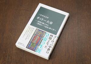 【美品】「オットー大帝　辺境の戦士から「神聖ローマ帝国」樹立者へ」　三佐川亮宏（著）　中公新書