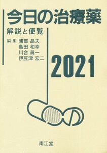 今日の治療薬(2021) 解説と便覧/浦部晶夫(編者),島田和幸(編者),川合眞一(編者),伊豆津宏二(編者)