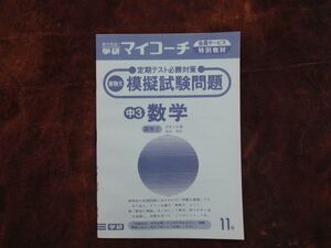 学研マイコーチ中学3年生　11月　数学　定期テスト必勝対策　図形（2）図形と軽量　昭和　未使用　実力テスト付き　My Coach ドリル