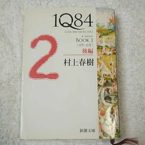 1Q84 BOOK1〈4月‐6月〉後編 (新潮文庫) 村上 春樹 訳あり ジャンク 9784101001609