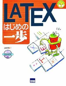 ＬＡＴＥＸはじめの一歩 やさしいプログラミング／土屋勝【著】