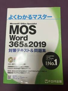 MOS Word 365＆2019 問題集 よくわかるマスター FOM出版