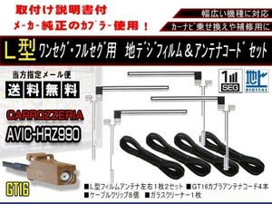 送料無料 カーナビ フルセグ L型フィルムアンテナ&地デジコード4本セット 補修用・載せ替えに 高感度 カロッツェリア AF84-AVIC-HRＶ022