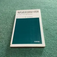 現代経済と国家の役割 介入はどこまで許されるか