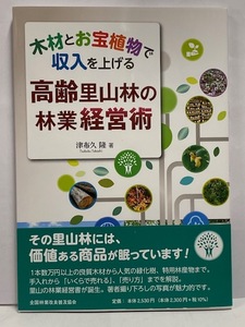 【書籍】 未読本 木材とお宝植物で収入を上げる [高齢里山林の林業経営術] 