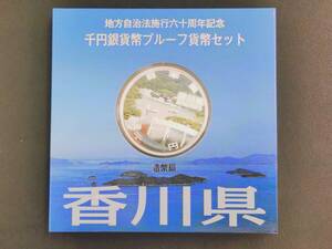 地方自治法施行60周年記念 千円銀貨幣プルーフ貨幣セット 香川県　1000円銀貨 記念硬貨 造幣局