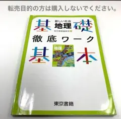 新しい社会　地理　基礎基本徹底ワーク　東京書籍