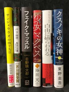 小説６点セット 美品 (サンショウウオの四十九日/バリ山行/フェイク・マッスル/少女マクベス/自由に捕らわれる。/クスノキの女神)