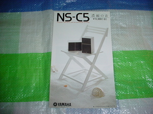 1982年7月　ヤマハ　NS-C5のカタログ