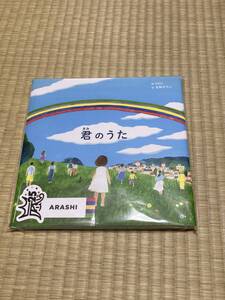 嵐　君のうた　うた絵本　ステッカー付き